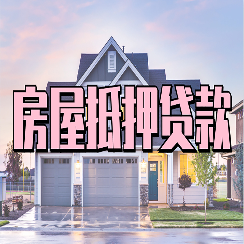 静安重庆房子抵押贷款办理流程及资料