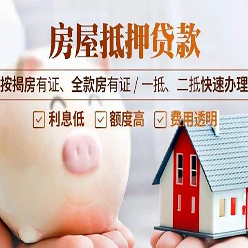 静安重庆房产抵押贷款办理流程及条件