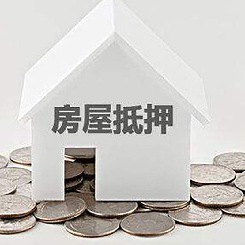 静安房产抵押贷款额度及期限