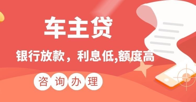 静安汽车抵押贷款办理的利率
