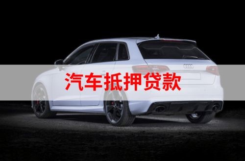 静安汽车抵押贷款办理注意事项