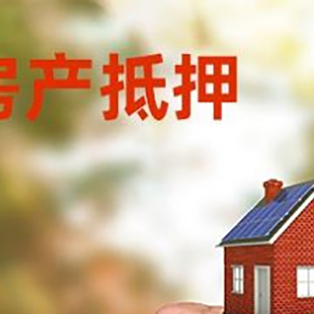 静安房产抵押贷款的条件有哪些?