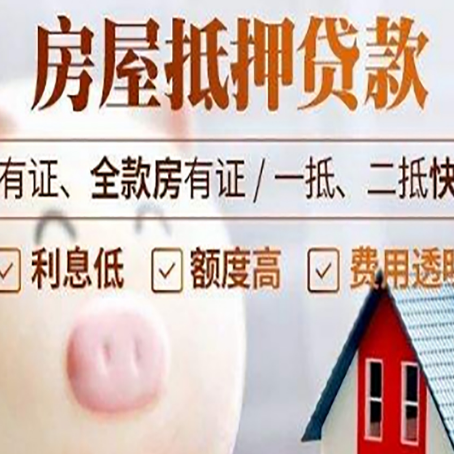 静安房屋抵押贷款要知道什么?