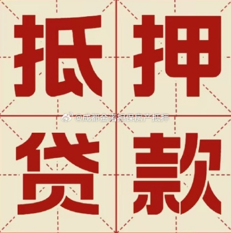 静安房产抵押贷款办理手续流程