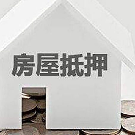 静安房子抵押贷款可以贷多少钱