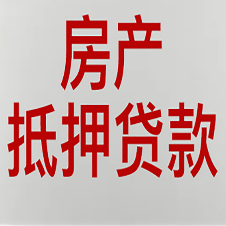 静安房屋抵押贷款攻略