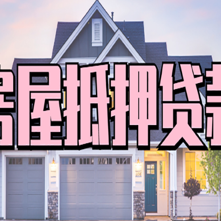 静安房产抵押贷款材料及流程？