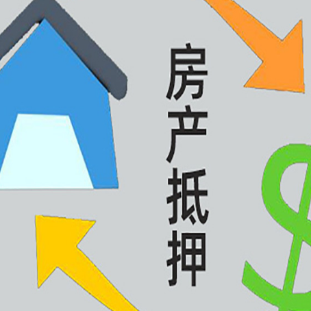 静安房子抵押贷款怎么贷？
