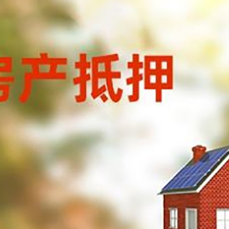 静安房子抵押贷款有哪些流程？