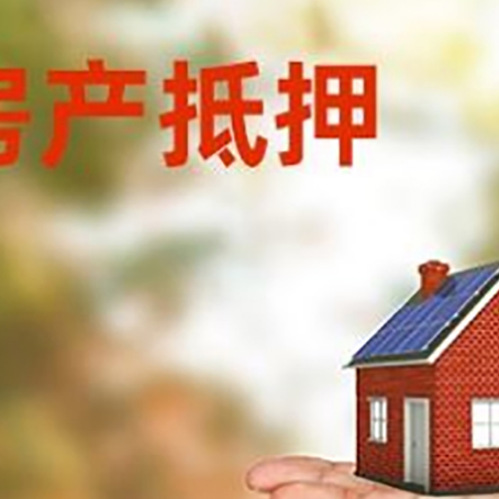 静安房产抵押贷款和房屋典当有什么区别?